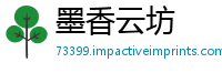 墨香云坊